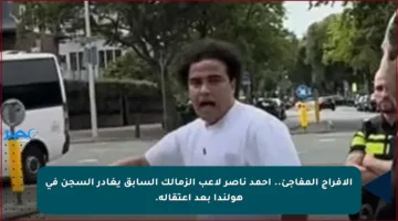 الإفراج المفاجئ.. أحمد ناصر لاعب الزمالك السابق يغادر السجن في هولندا بعد اعتقاله.